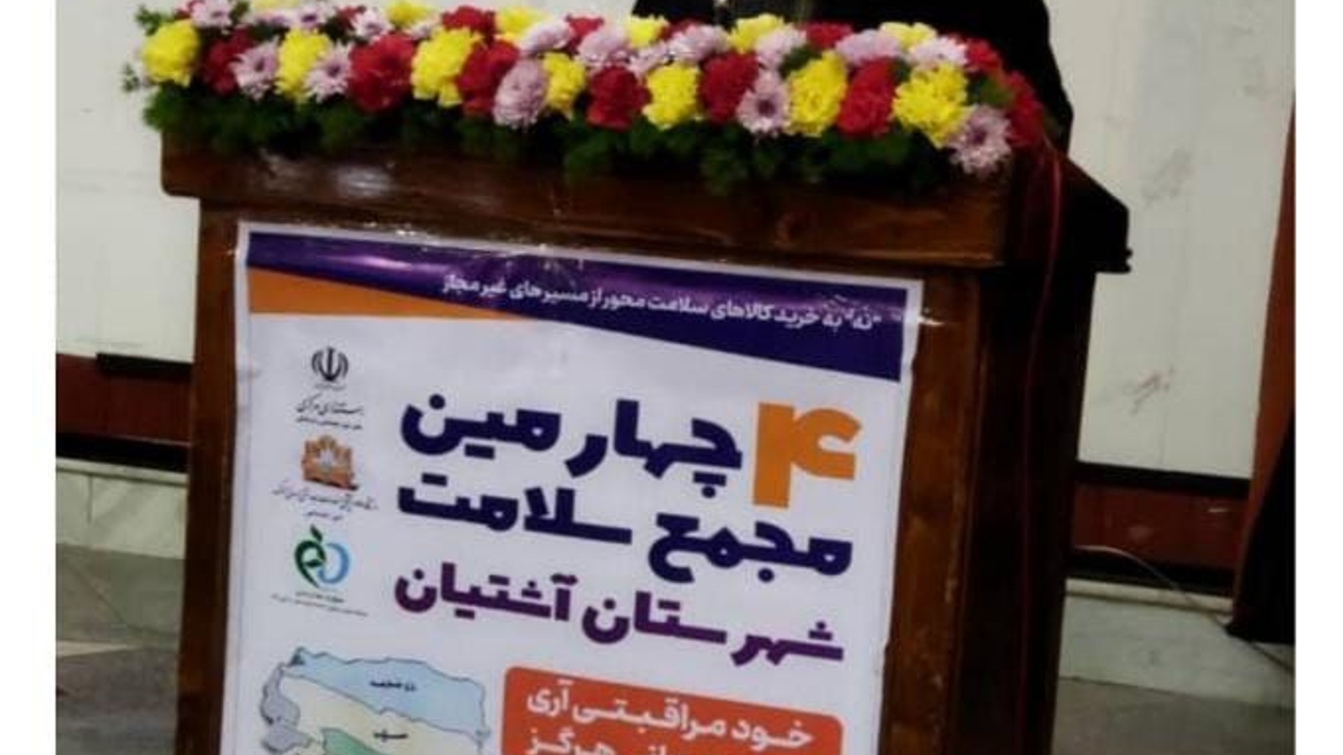 چهارمین مجمع سلامت شهرستان آشتیان برگزار گردید