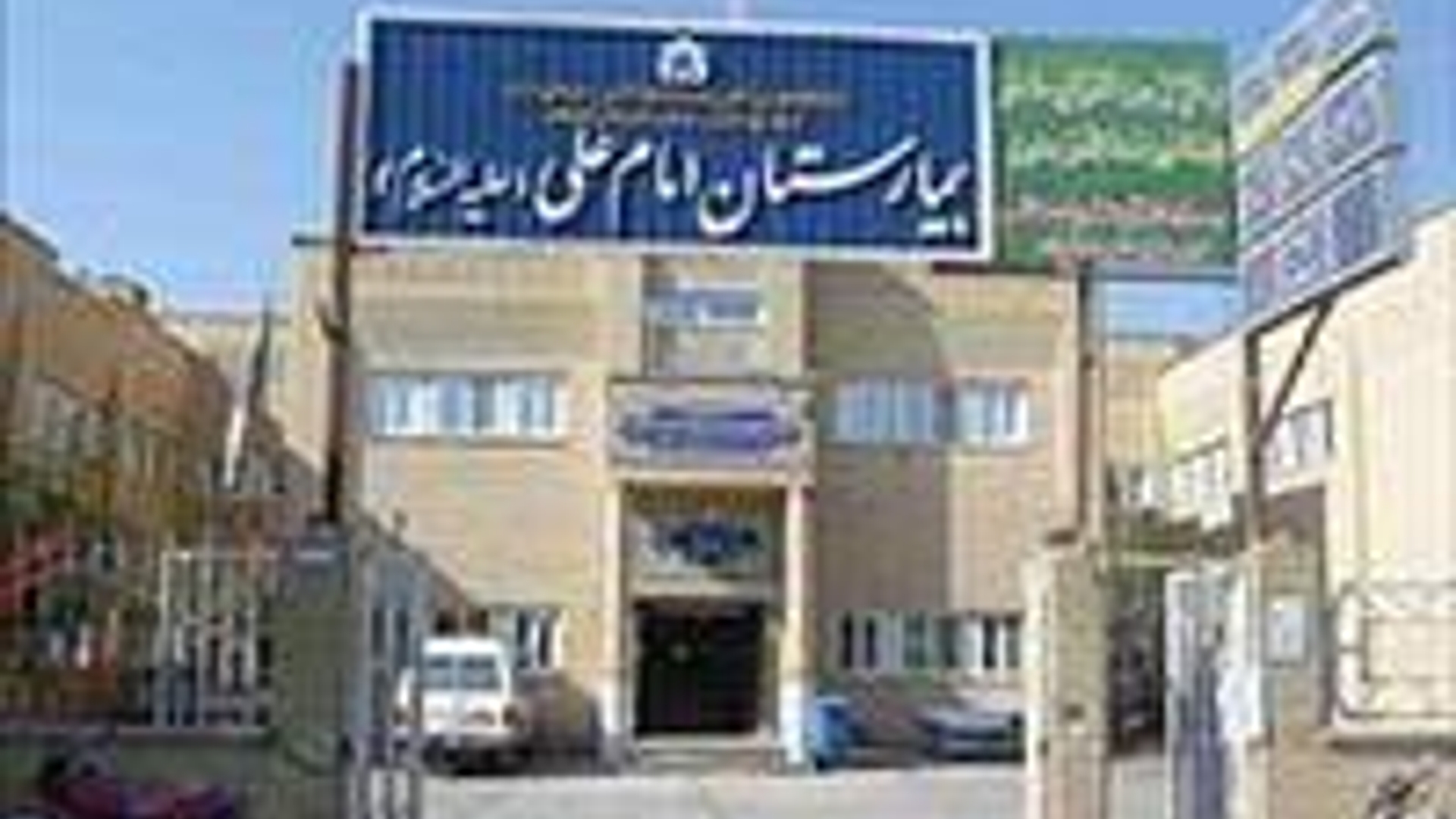 برنامه حضور پزشکان متخصص در بیمارستان امام علی(ع) شهرستان کمیجان