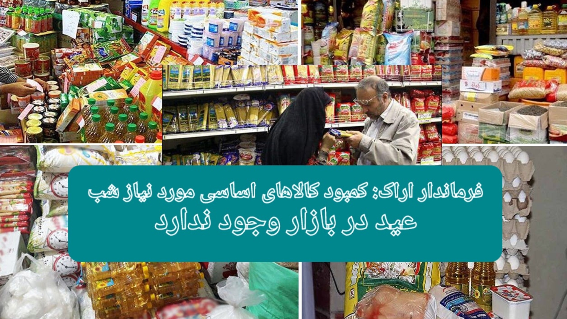فرماندار اراک در مصاحبه با ایرنا: کمبود کالاهای اساسی مورد نیاز شب عید در بازار وجود ندارد