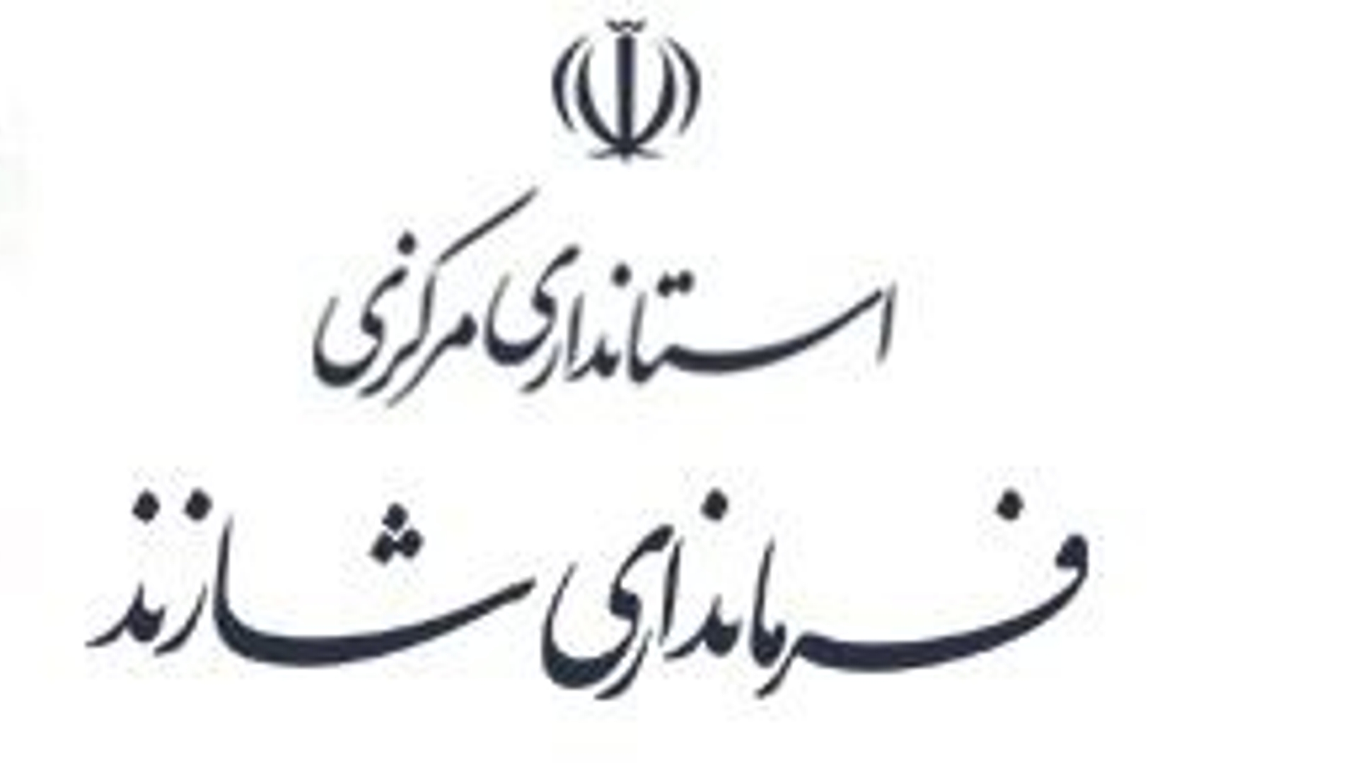 کسب رتبه اول فرمانداری شهرستان شازند در استان مرکزی در برنامه های دهه مبارک. فجر درسال ۱۴٠٠