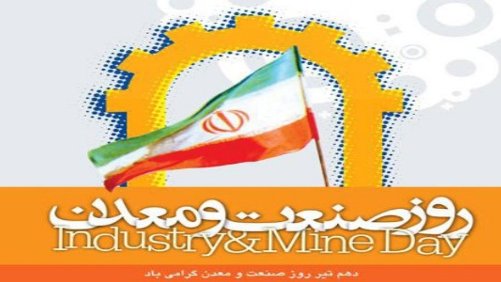 پیام تبریک فرماندار شهرستان فراهان به مناسبت روز ملی صنعت و معدن