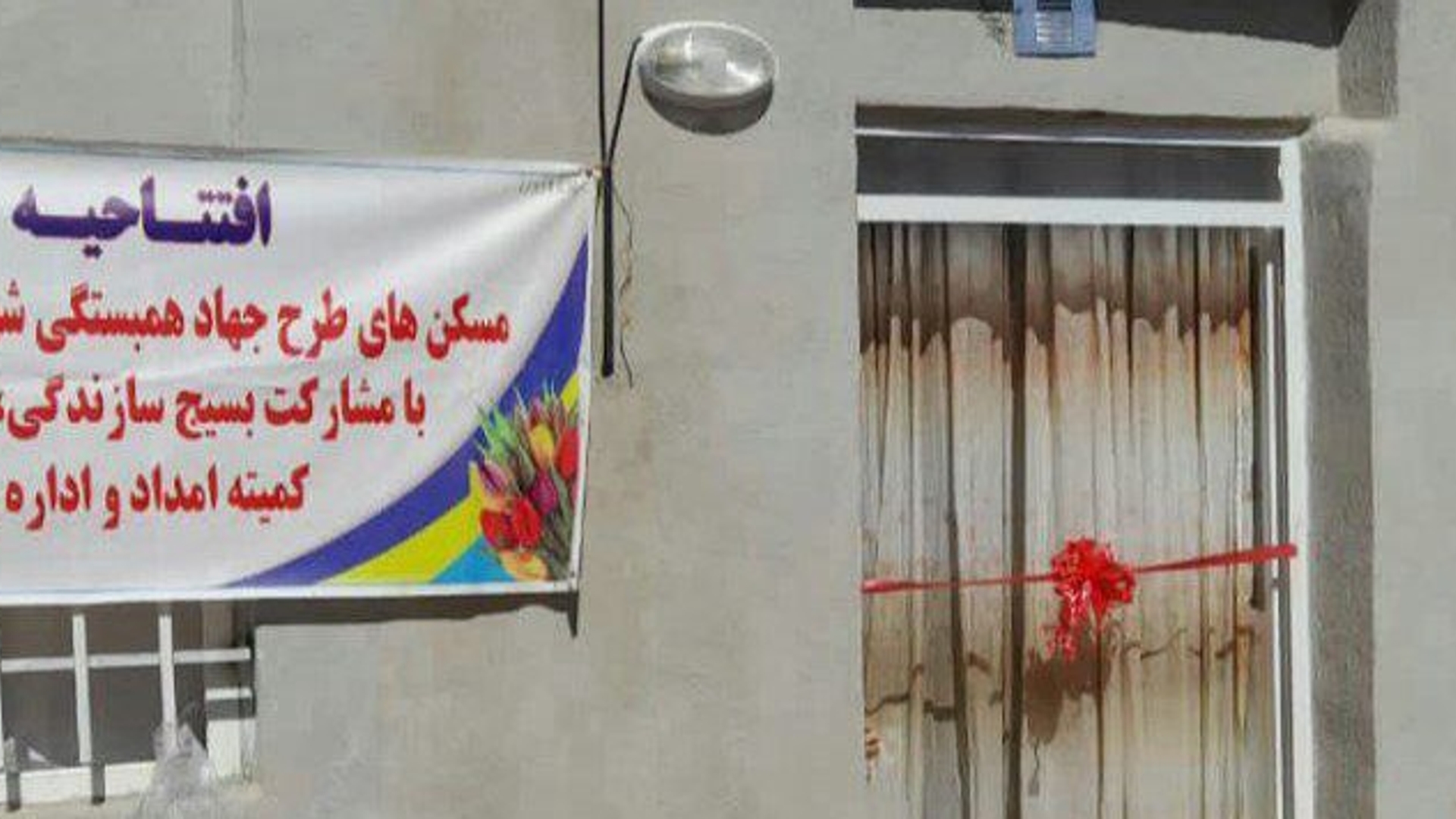 افتتاح چند واحدمسکن مدجویان درشهرستان خنداب