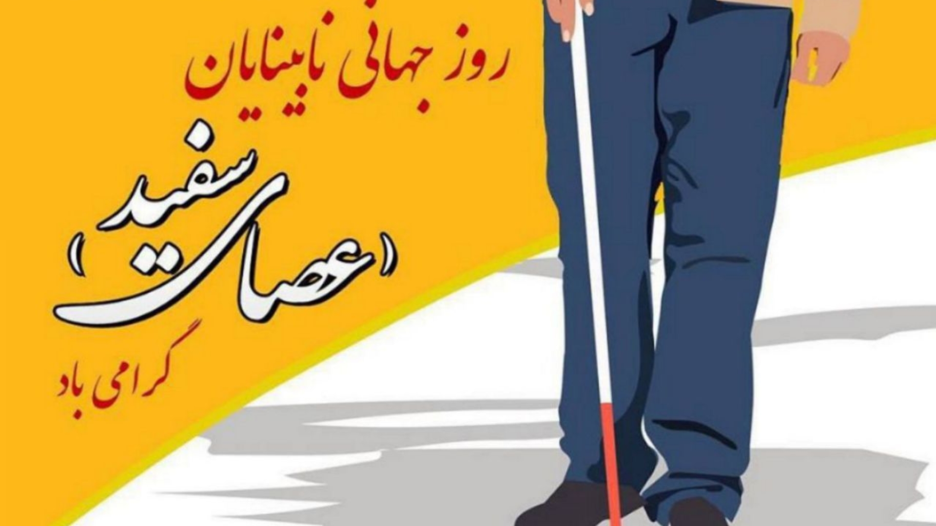 | ۲۳ مهرماه |
روز جهانی نابینایان گرامی‌باد

"روابط عمومی فرمانداری شهرستان فراهان"