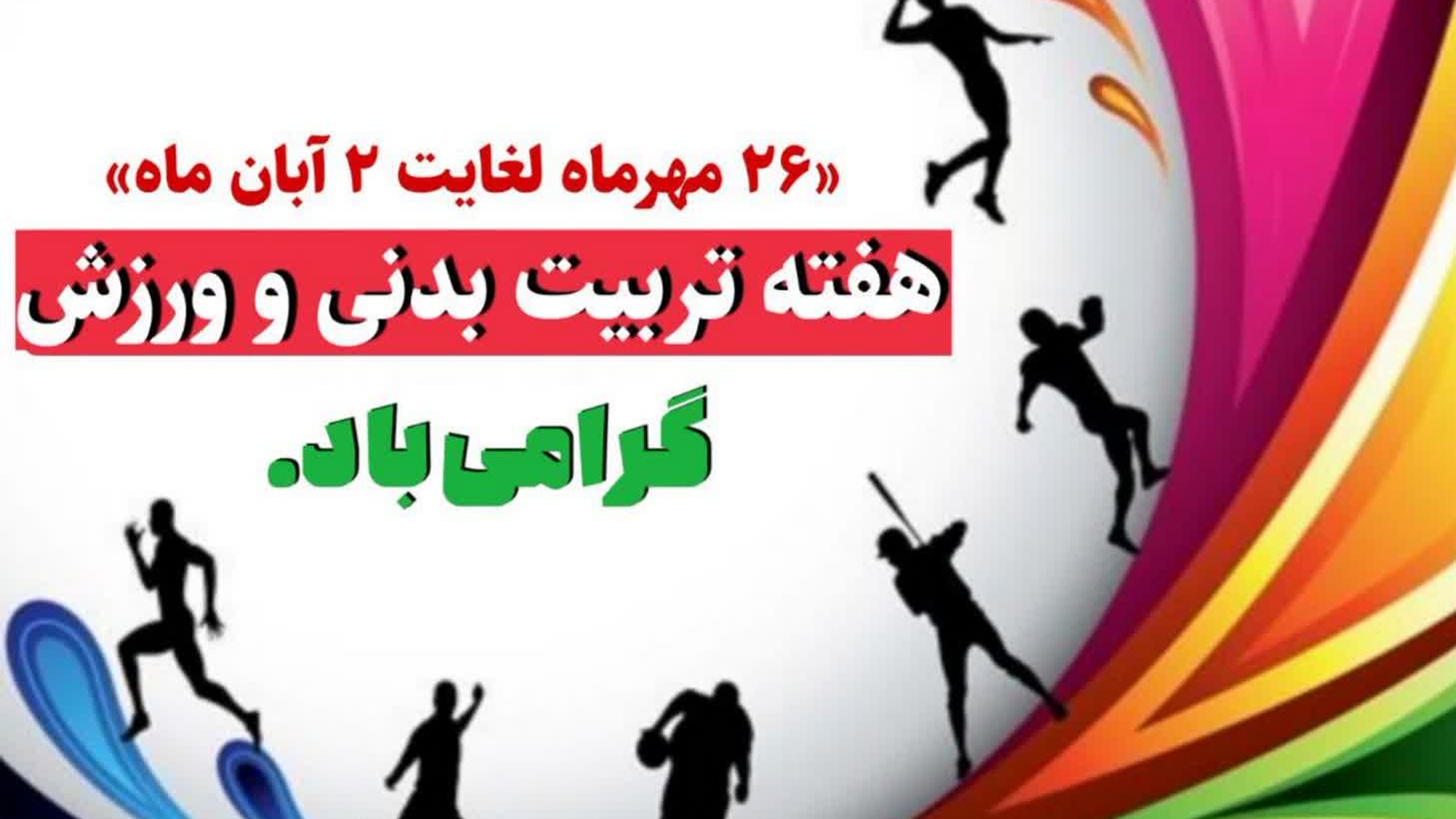 💢 پیام تبریک فرماندار شهرستان فراهان به مناسبت فرا رسیدن هفته تربیت بدنی و ورزش