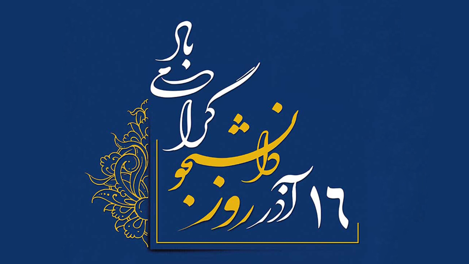نماینده ولی فقیه و استاندار مرکزی روز دانشجو را تبریک گفتند