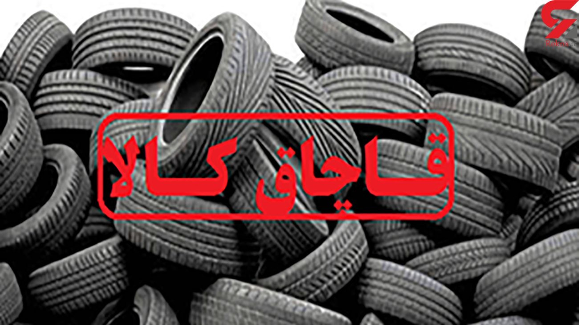 کشف ۲۷۰۰ حلقه لاستیک قاچاق در شهرستان ساوه