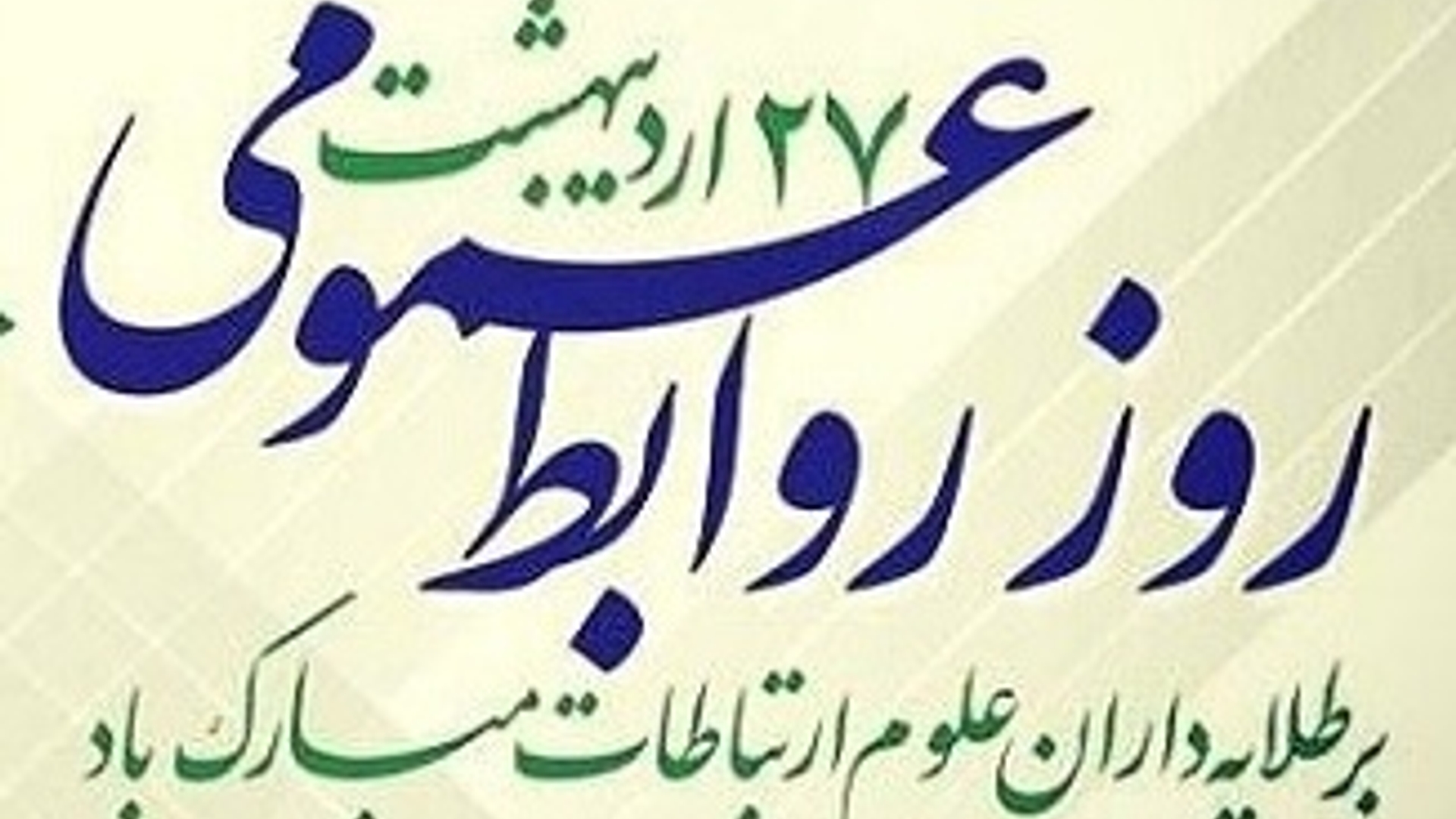 فرماندارشهرستان خنداب روز ارتباطات و روابط عمومی را به تلاشگران این عرصه تبریک گفت.