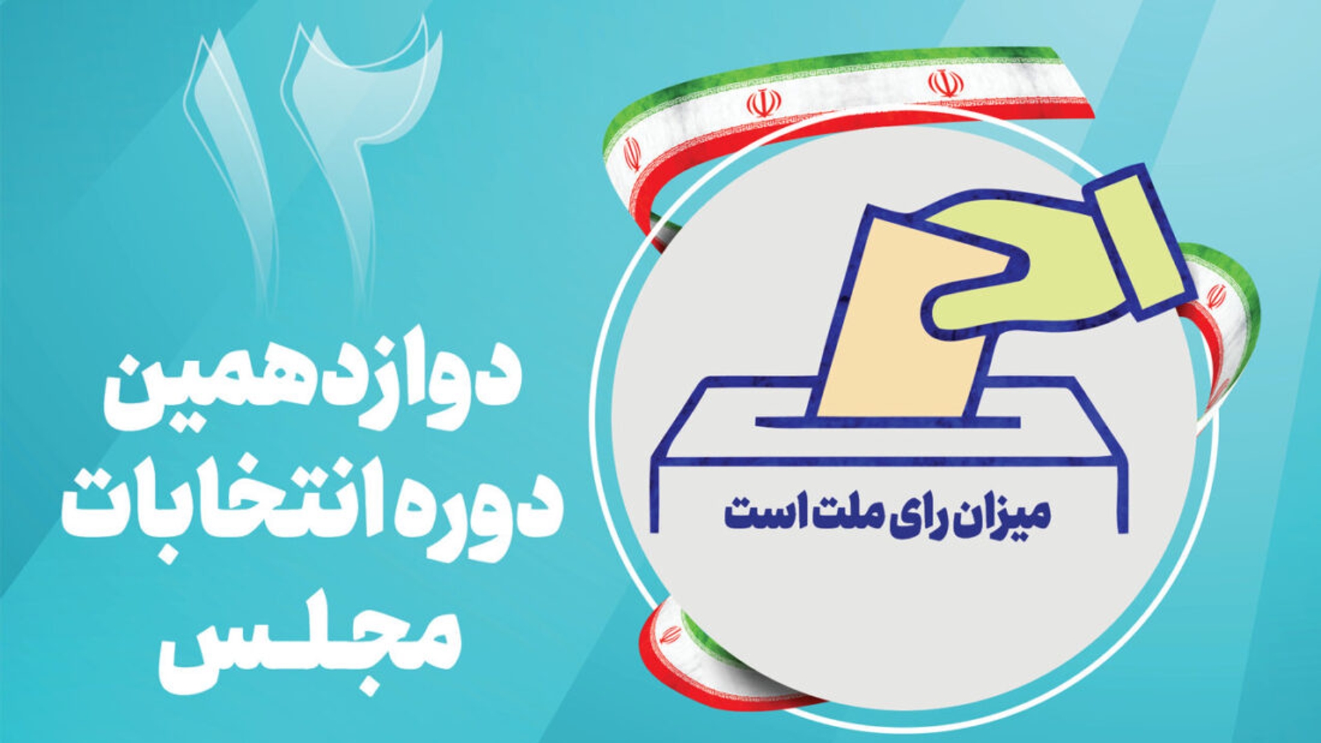 آمار نهایی متقاضیان داوطلبی انتخابات مجلس در استان مرکزی اعلام شد