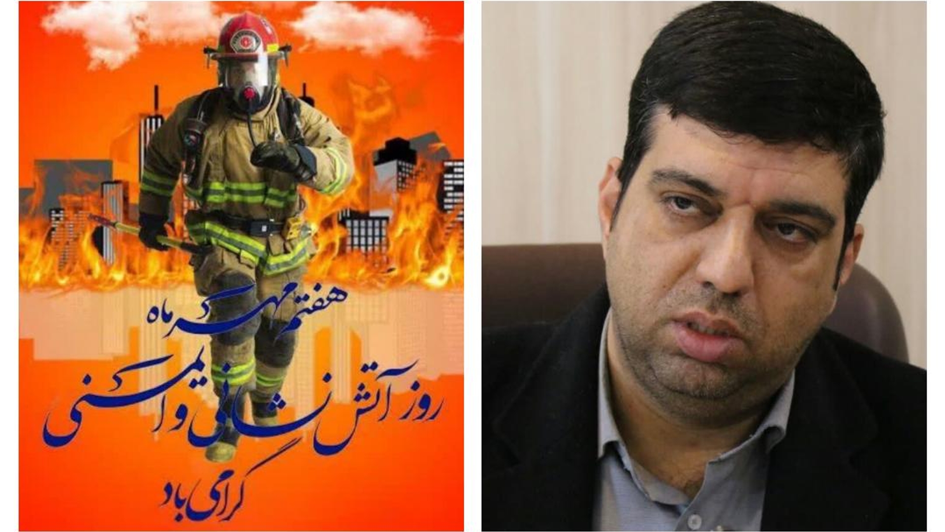 🚒هفتم مهرماه «روز ملی ایمنی و آتش‌نشانی» بر تمامی آتش‌نشانان فداکار، این قهرمانان بی‌ادعا مبارک‌باد