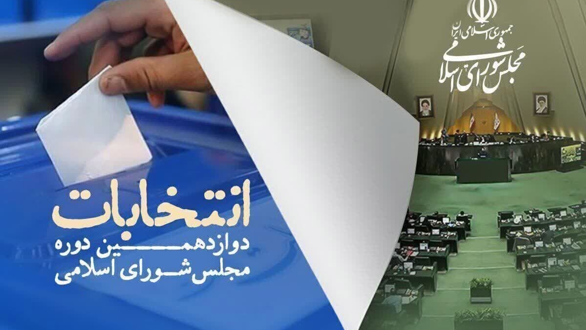 تأیید صلاحیت ۲۴ داوطلب جدید انتخابات مجلس در استان مرکزی.