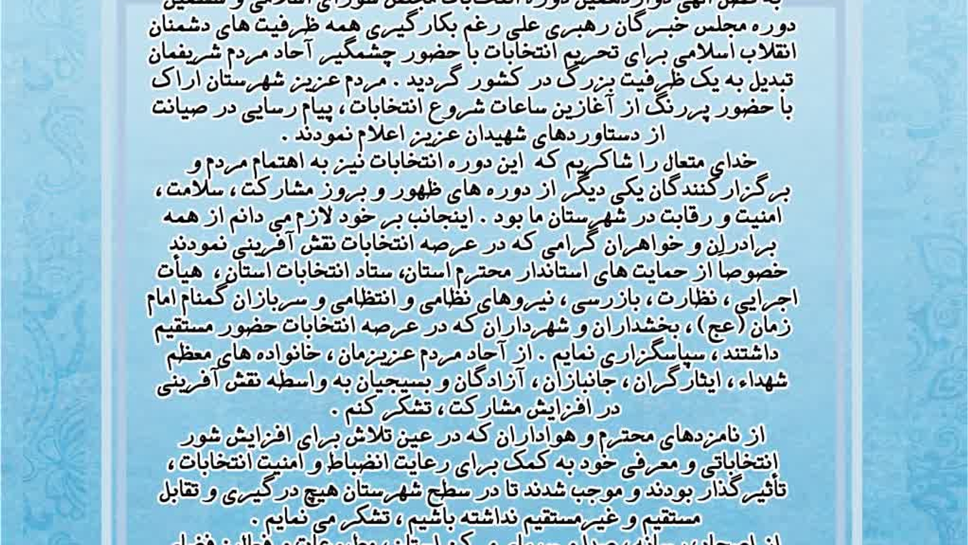 تقدير و تشکر فرماندار شهرستان اراک از مردم  شریف شهرستان اراک وعوامل اجرایی انتخابات