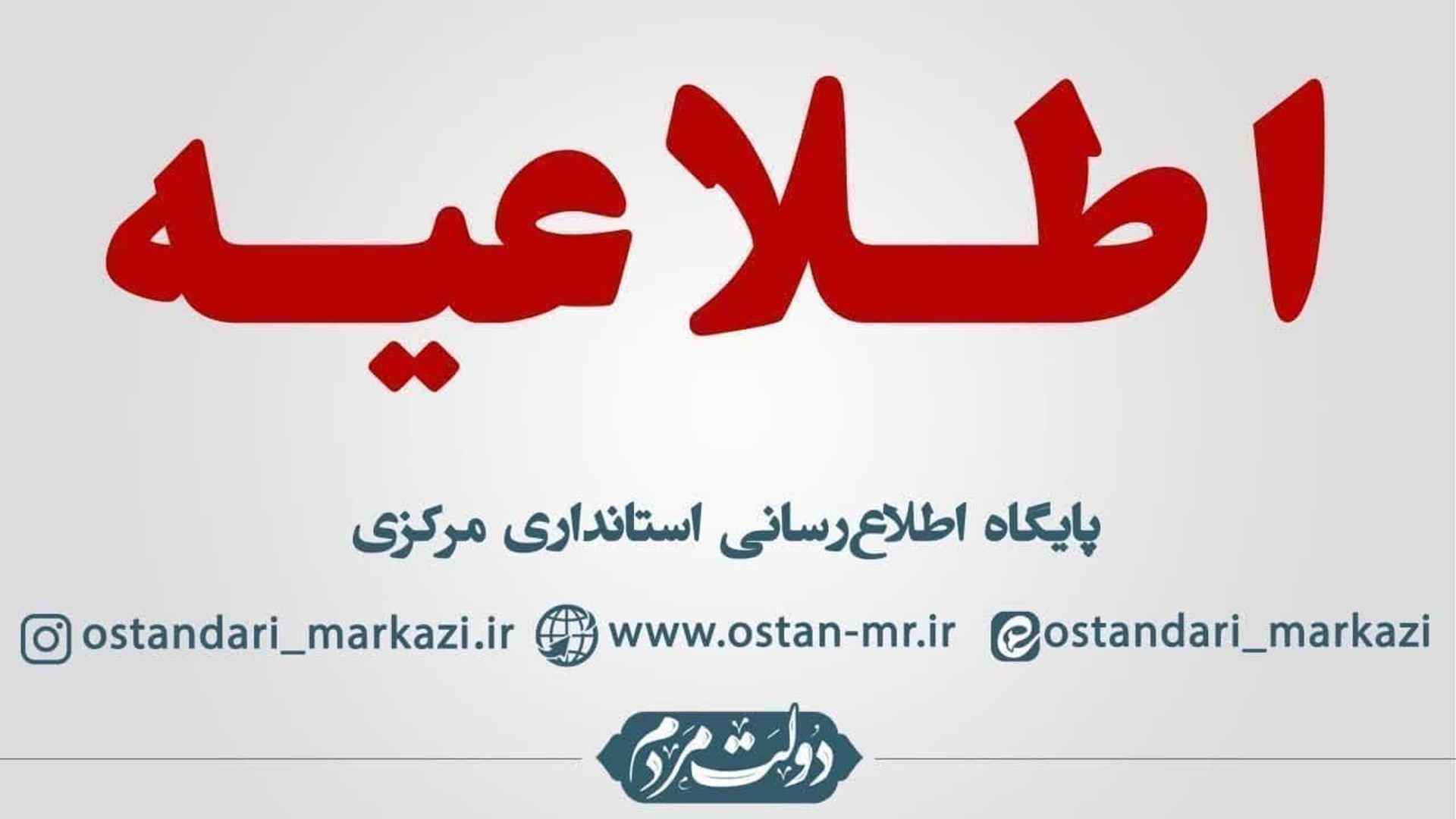 تغییر موقت ساعت کار دستگاه‌های اجرایی استان مرکزی در ایام ماه مبارک رمضان