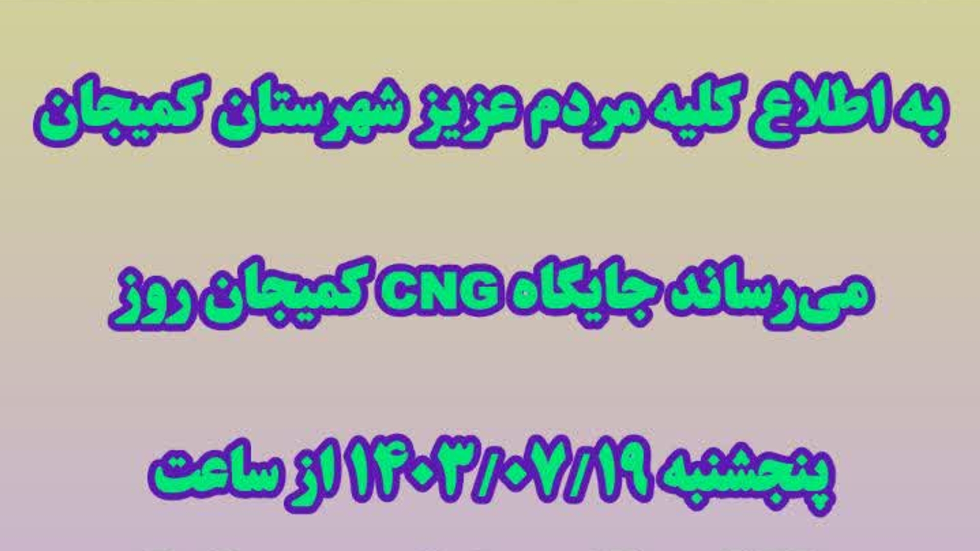 قطعی گاز جایگاه CNG کمیجان