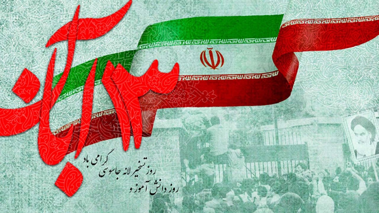 13 آبان نماد ایستادگی و مقاومت در برابر سیاست‌های ننگین استکبار جهانی است
