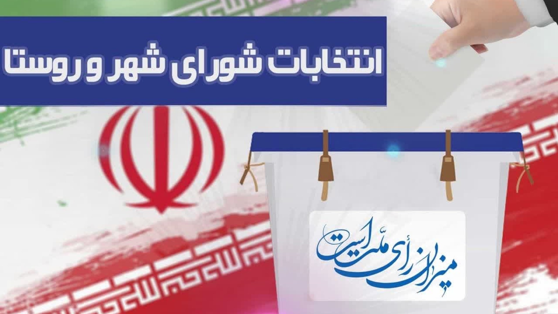 متقاضیان نامزدیِ انتخابات شوراهای شهر و روستا ۲۲ اسفند می‌توانند ثبت‌نام کنند