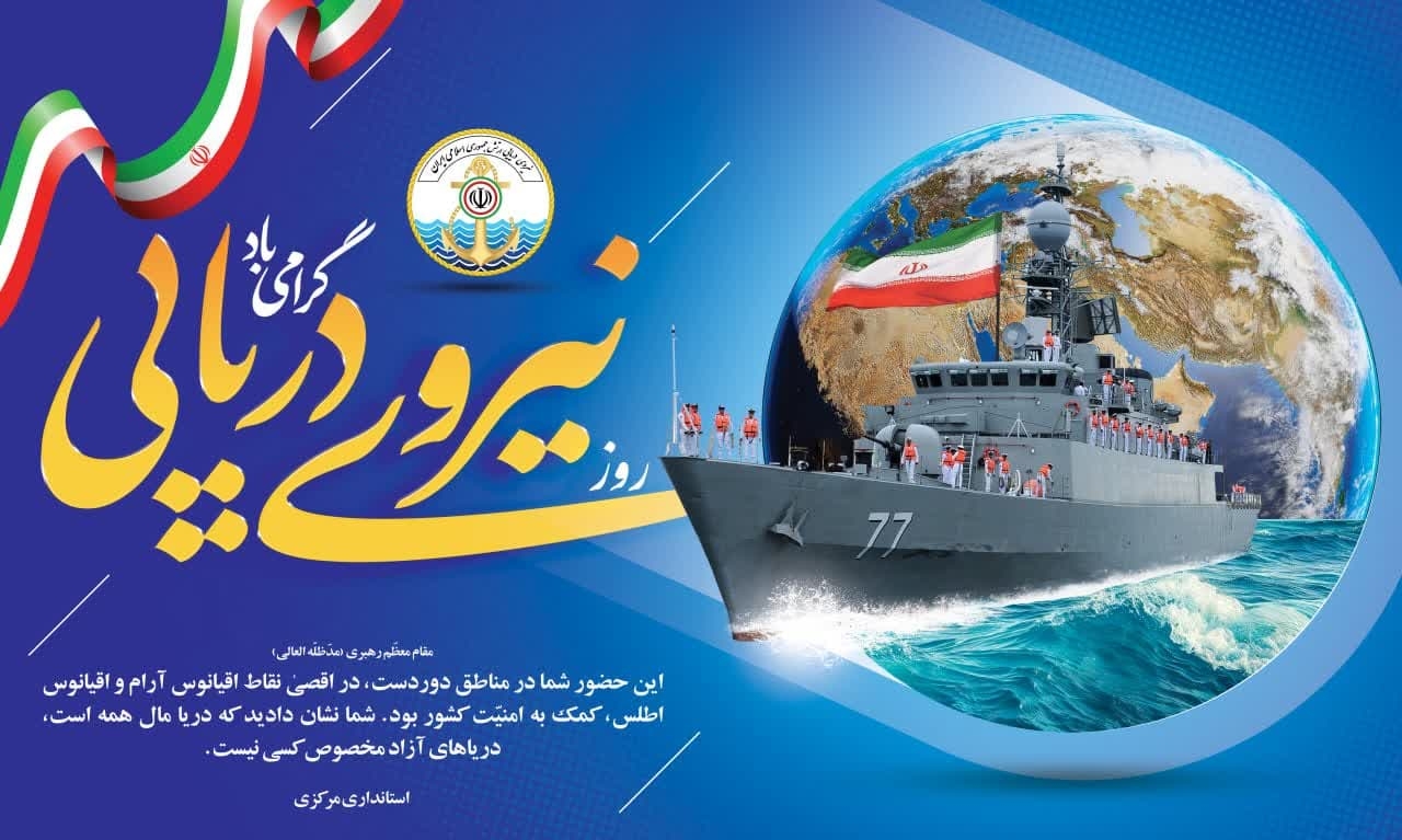 هفتم آذرماه روز نیروی دریایی گرامی‌باد