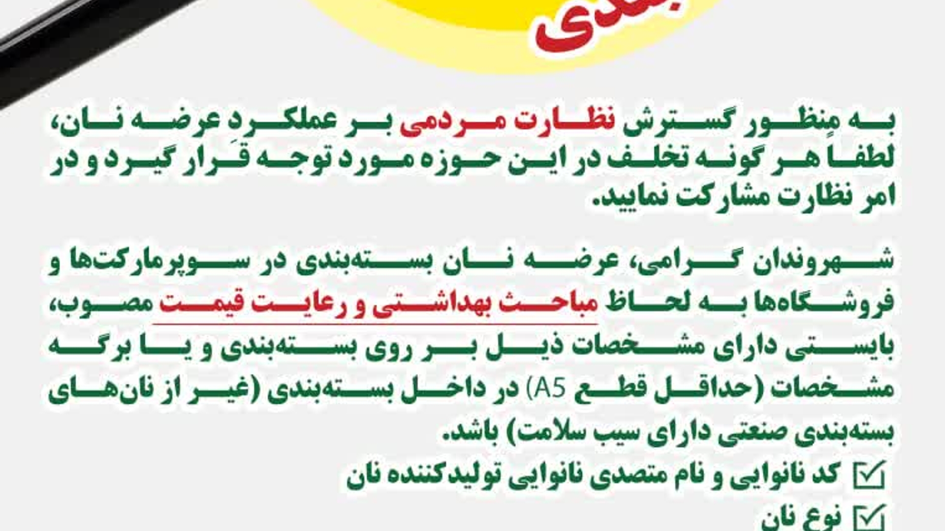 ⭕️ قابل توجه شهروندانی که از نان‌های بسته‌بندی استفاده می‌کنند!