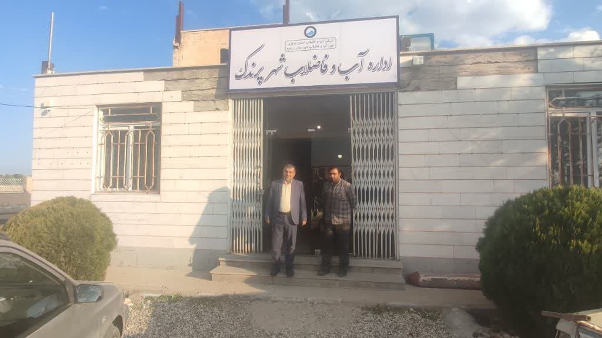 بازدید از اداره آب و فاضلاب شهر پرندک