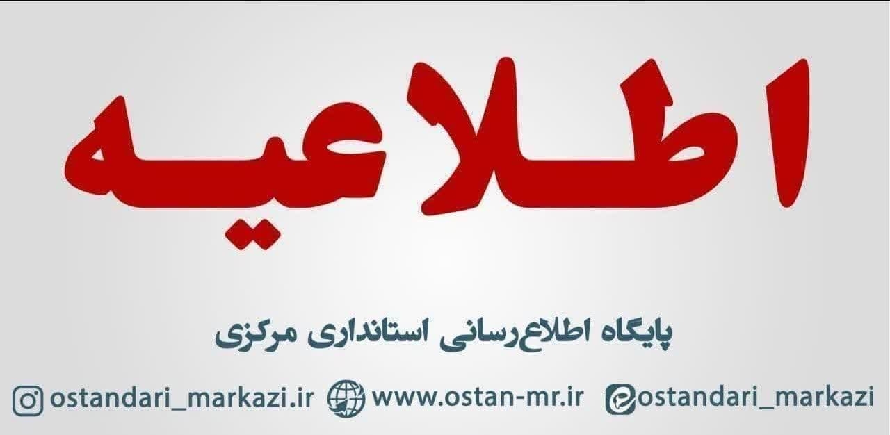 تعطیلی مهدهای کودک و مدارس مقطع ابتدایی شهر اراک و روستاهای مجاور در روز سه‌شنبه