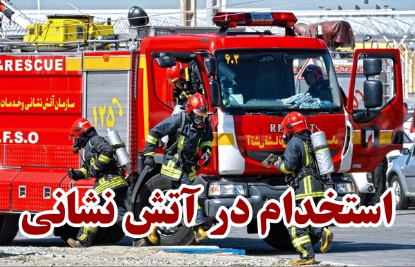 اطلاعیه بررسی مدارک معرفی‌شدگان سه برابر ظرفیت آزمون استخدام پیمانی آتش‌نشانی‌ها