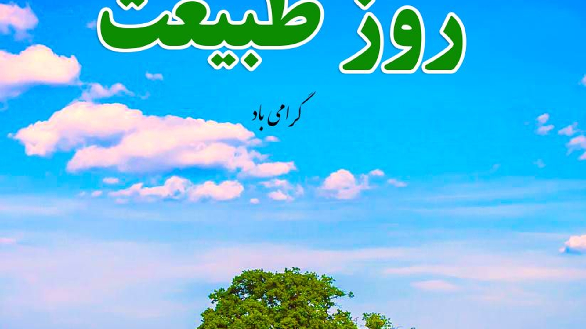 🌹روز طبیعت سال ۱۴۰۴🌹