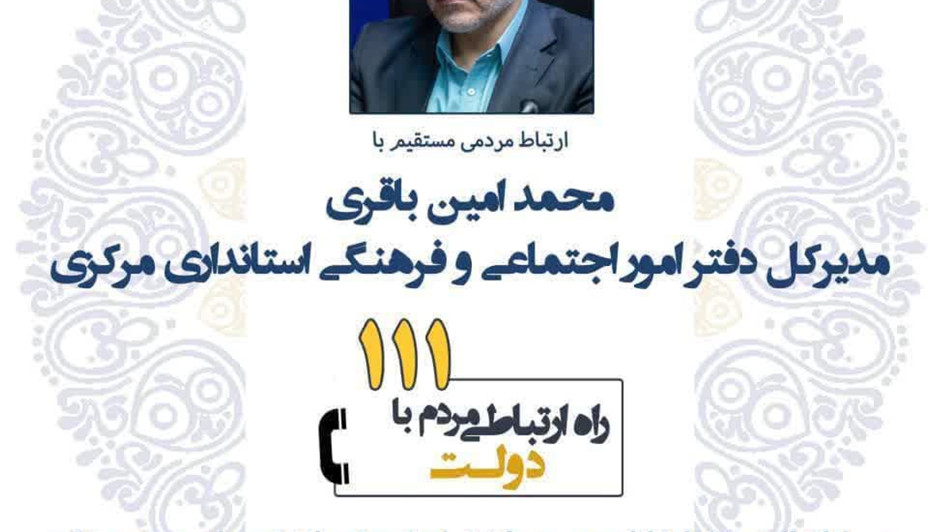 🗓یکشنبه ۷ اردیبهشت ساعت ۱۱ تا ۱۲:۳۰📞
تلفن ۱۱۱

#استان_مرکزی
#سامد