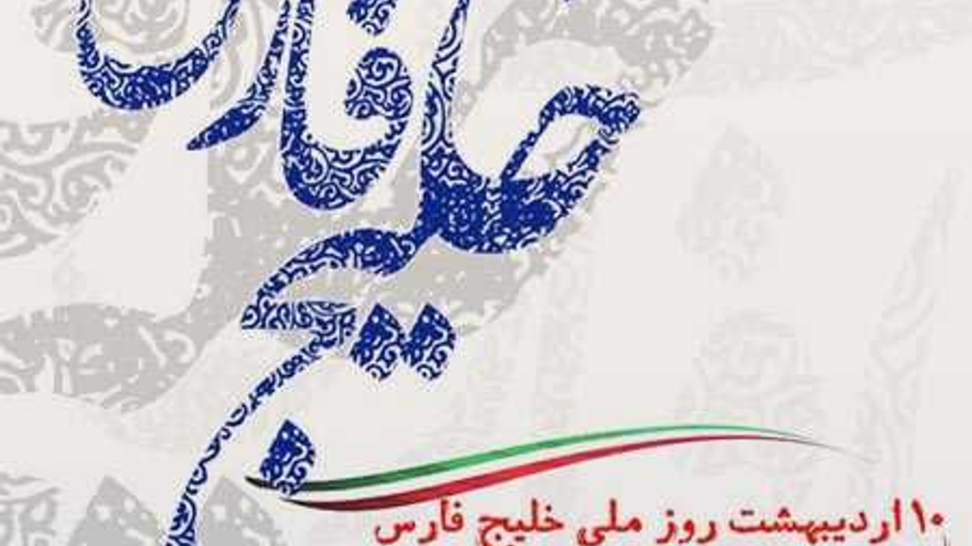 🗓 چهارشنبه ۱۰ اردیبهشت

#ایران اسلامی
#ایام ملی