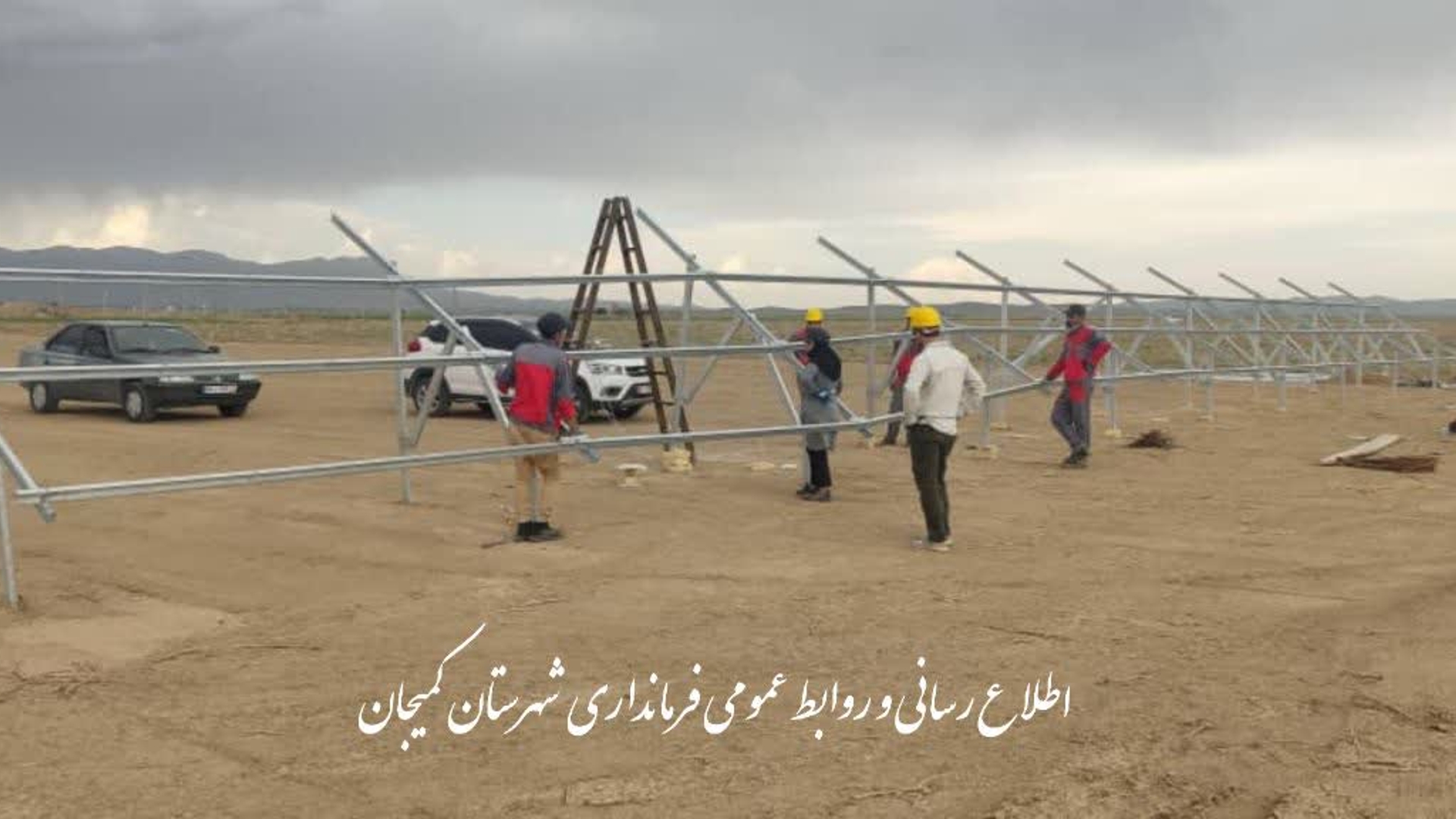 🔻آغاز نصب سازه‌های نخستین نیروگاه خورشیدی در شهرستان کمیجان