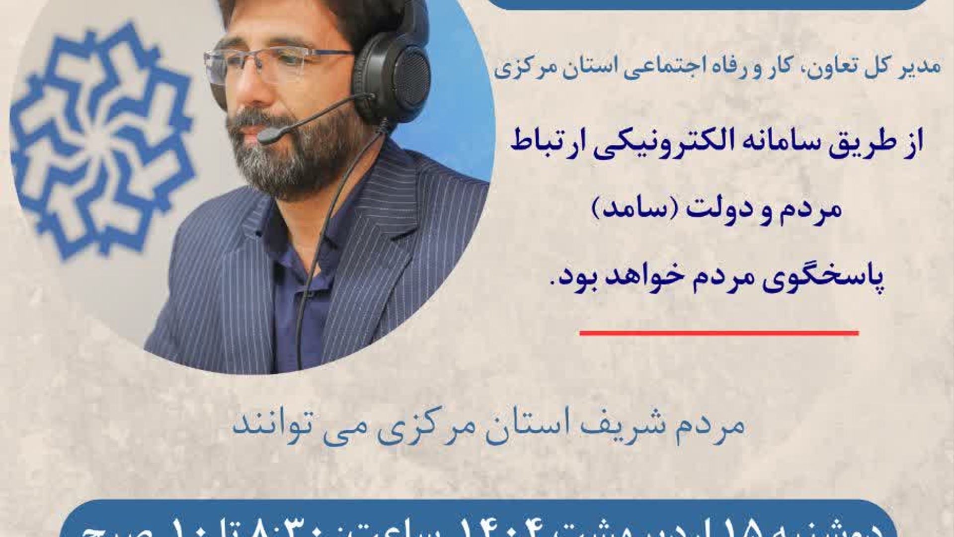 📣 ارتباط مردمی مستقیم با مدیرکل تعاون، کار و رفاه اجتماعی استان مرکزی 
 
🔸دوشنبه ۱۵ اردیبهشت ۱۴۰۴
ساعت ۸:۳۰ الی ۱۰ 
🔸تلفن ۱۱۱