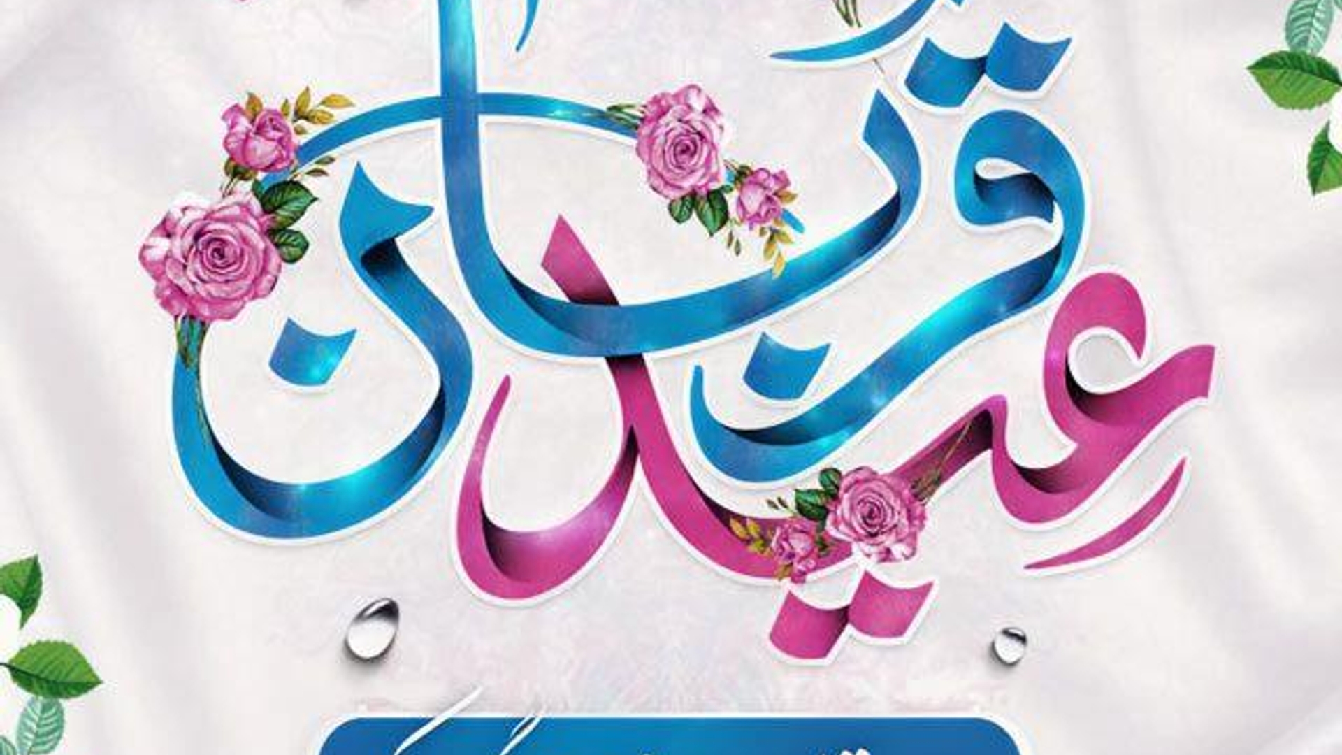 تبریک دکتر احمدی به مناسبت عید سعید قربان و دهه امامت و ولایت