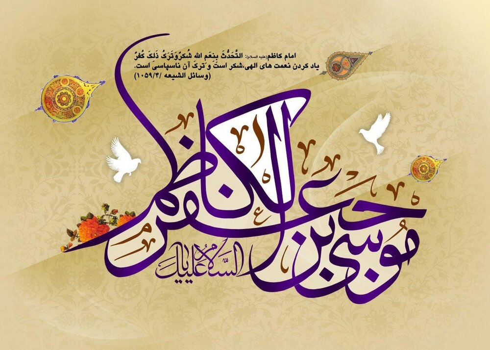 سالروز ولادت حضرت امام موسی کاظم (ع)مبارک
🗓 دوشنبه ۲۶ خرداد ماه ۱۴۰۴