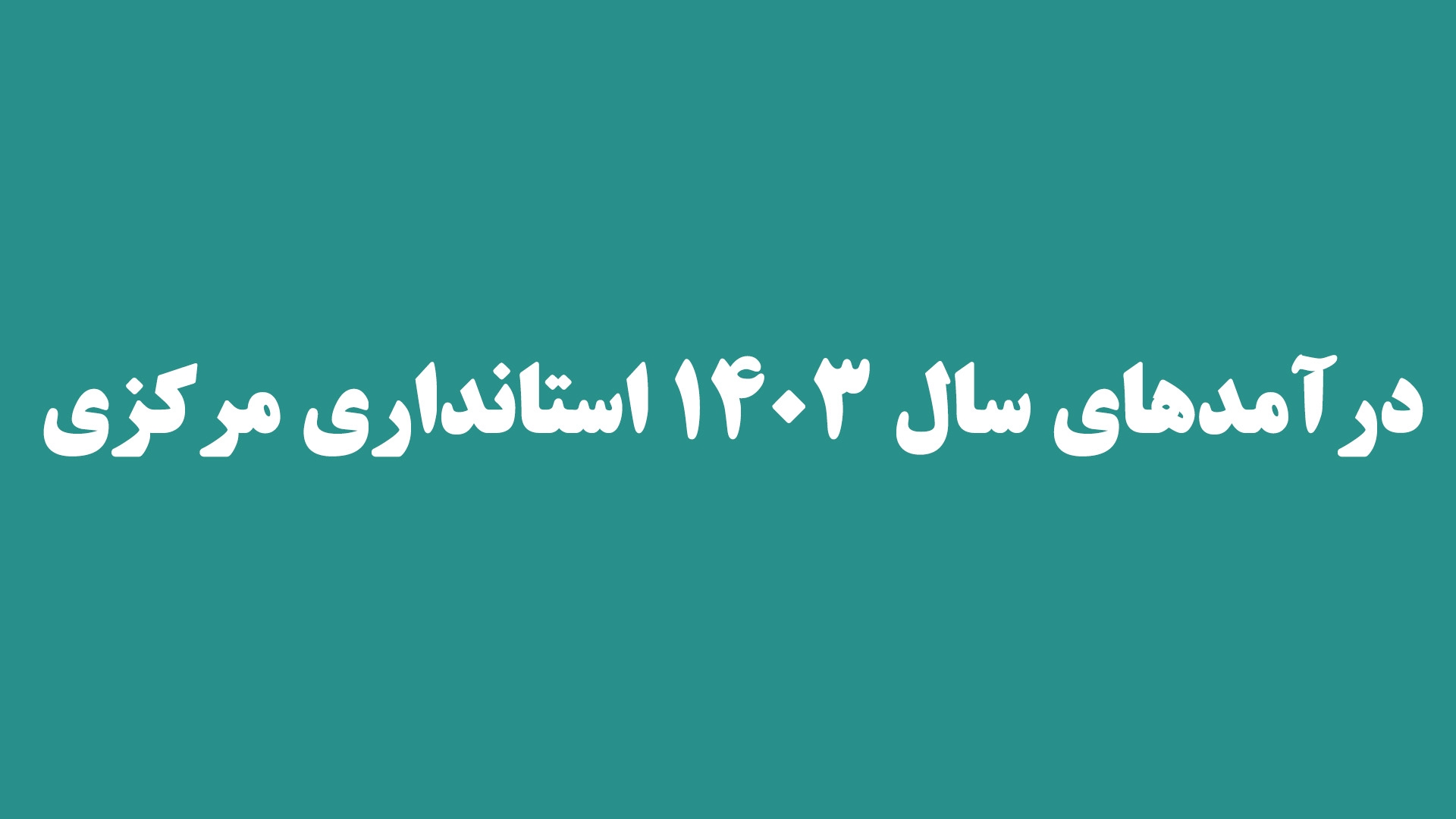 درآمدهای سال ۱۴۰۳ استانداری مرکزی