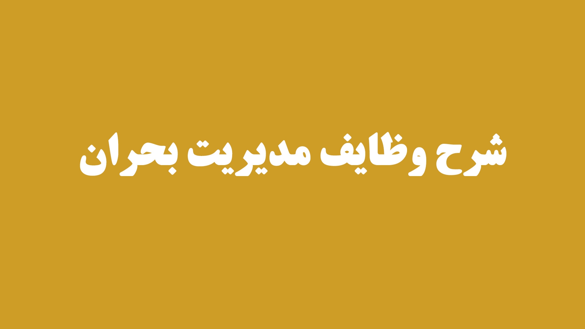 شرح وظایف مدیریت بحران