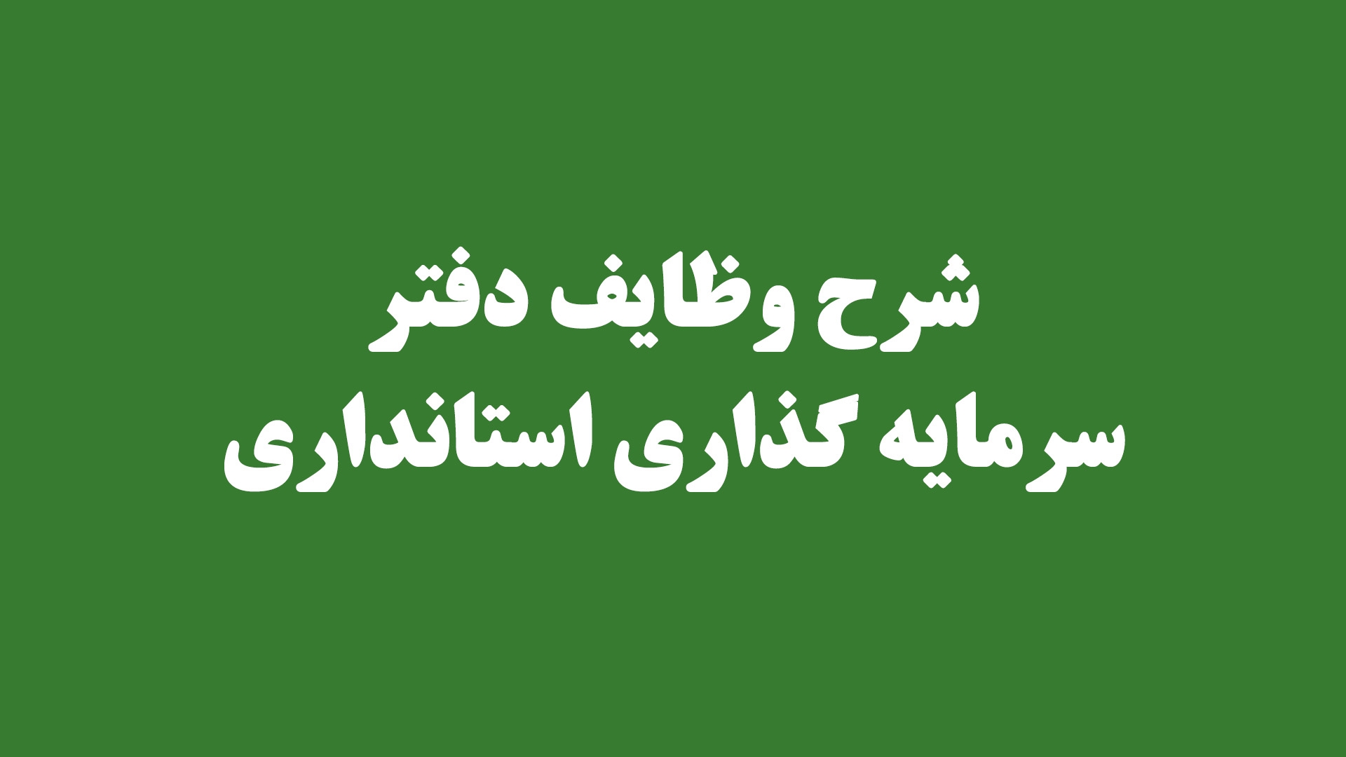 شرح وظایف دفتر سرمایه گذاری استانداری‌ها