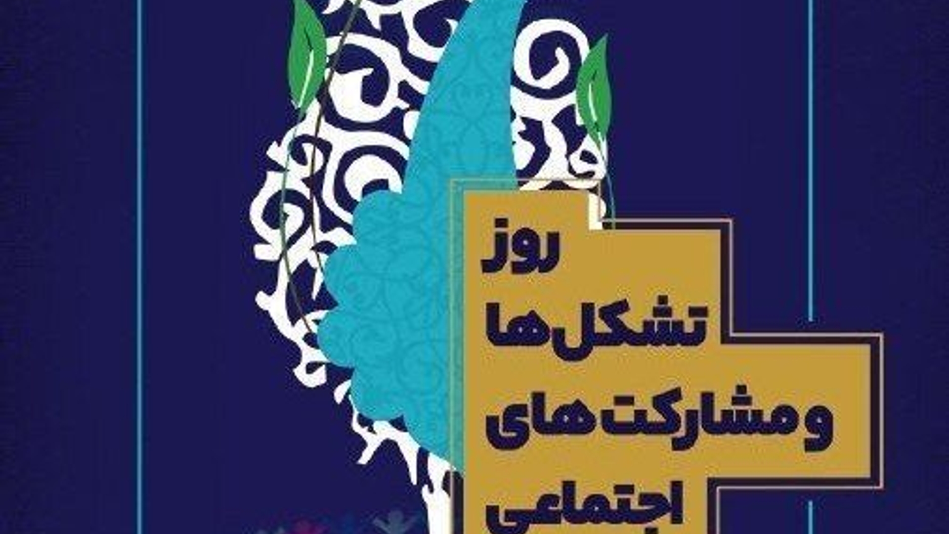 پیام فرماندار شهرستان خنداب به مناسبت روز تشکلها و مشارکت اجتماعی