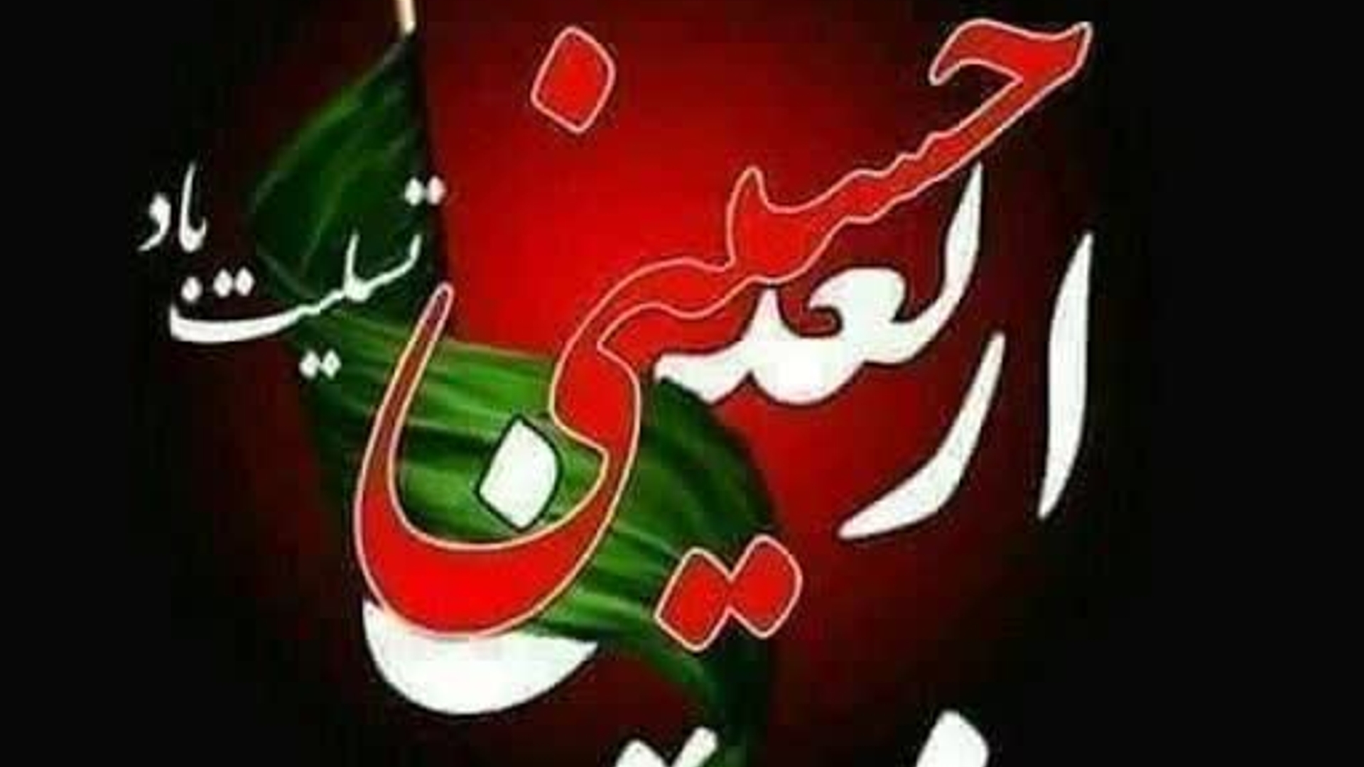 #انا_علی_العهد