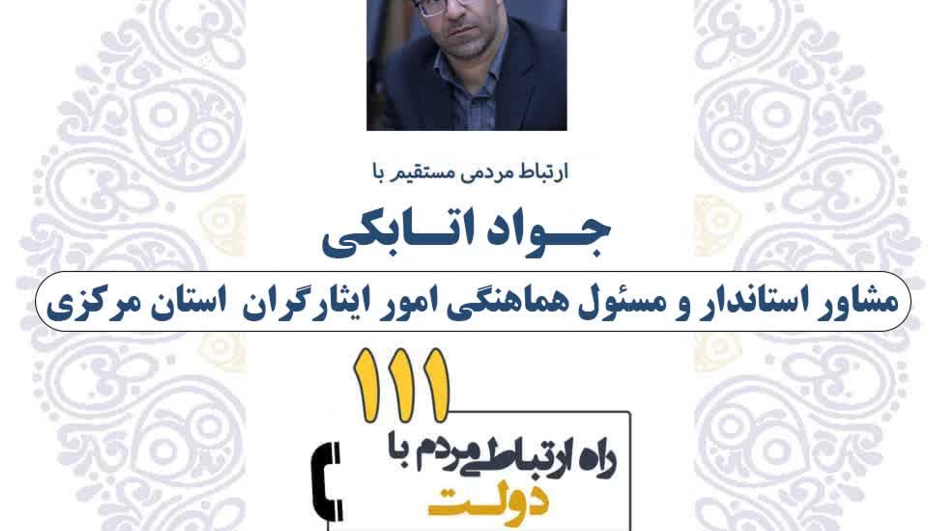 🗓 چهارشنبه ۲۹ مرداد، ساعت ۸:۳۰ الی ۱۰
📞تلفن ۱۱۱