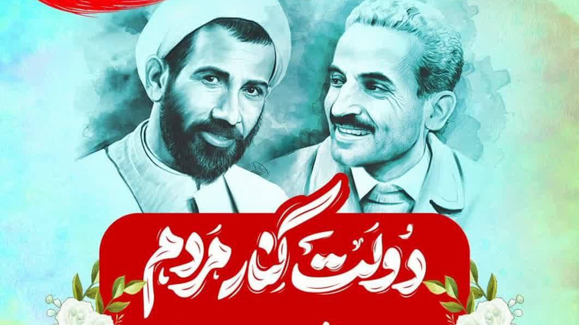بسم الله الرحمن الرحیم 
هُوَ الَّذِی أَیَّدَکَ بِنَصْرِهِ وَبِالْمُؤْمِنِینَ