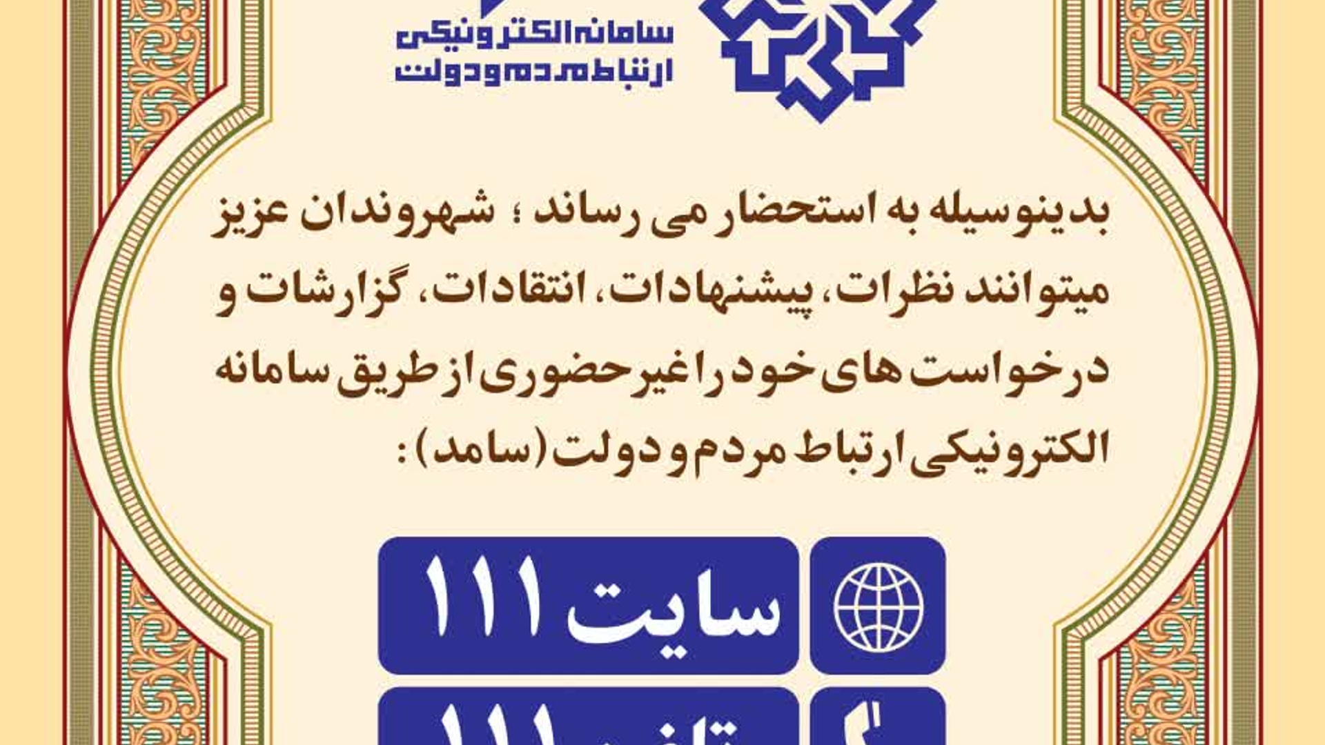 🗓 یکشنبه ۱۶ شهریور، ساعت ۱۰ تا ۱۱:۳۰
📞تلفن ۱۱۱

#استان_مرکزی
#سامد