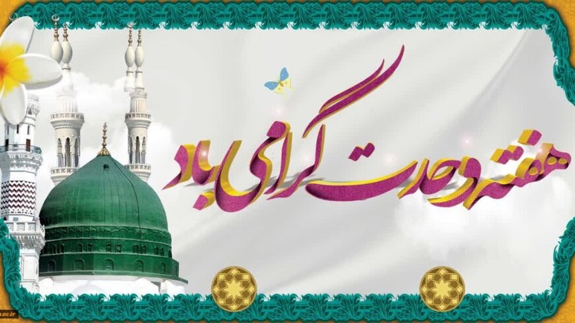 پیام تبریک امام جمعه و فرماندار به مناسبت هفته وحدت