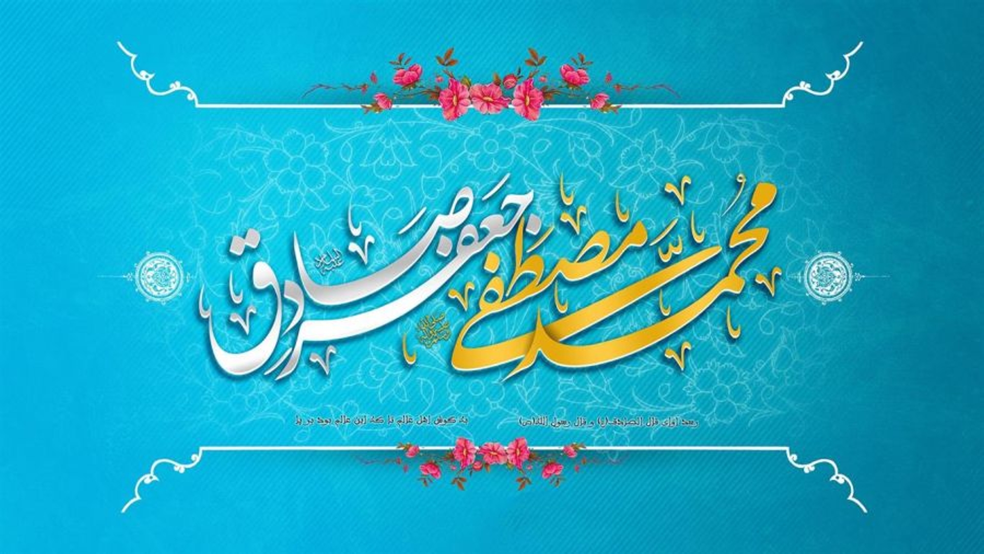 ولادت با سعادت حضرت رسول اکرم (ص) و امام جعفر صادق (ع) مبارک