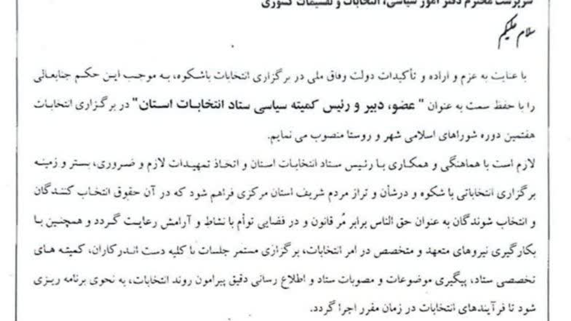 انتصاب "رییس کمیته سیاسی ستاد انتخابات استان" در برگزاری انتخابات هفتمین دوره شوراهای اسلامی شهر و روستا