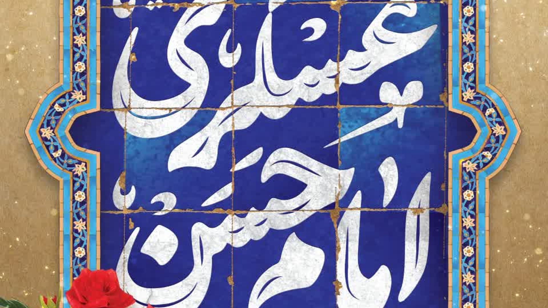 🌷امام حسن‌عسكرى (عليه‌السلام)