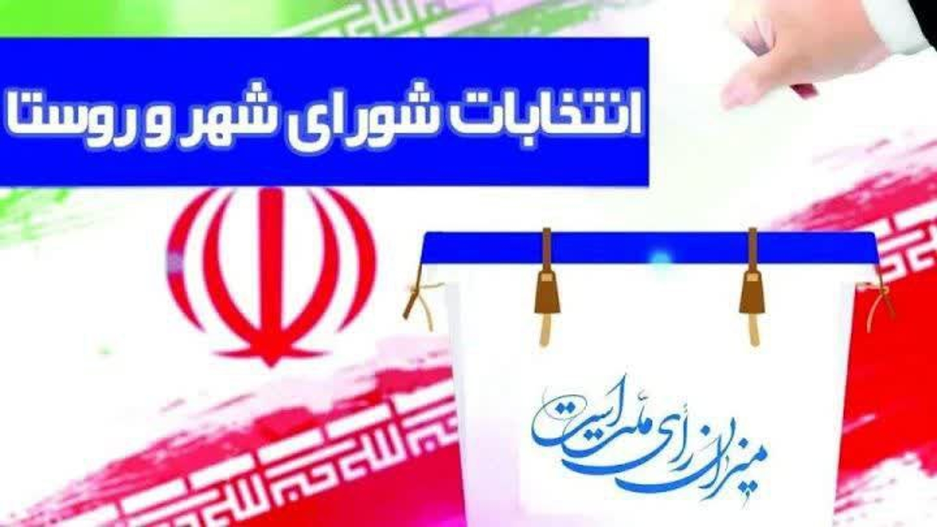 کدام داوطلبان باید قبل از ثبت نام انتخابات شوراها استعفا دهند؟