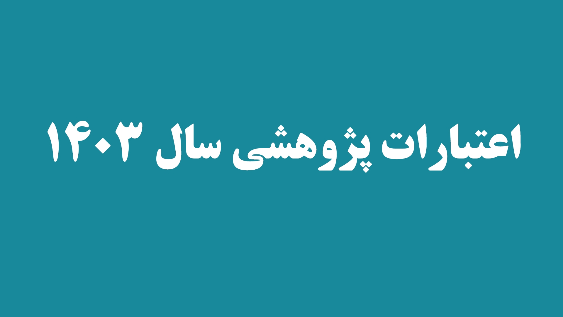 اعتبارات پژوهشی سال 1403 استانداری مرکزی