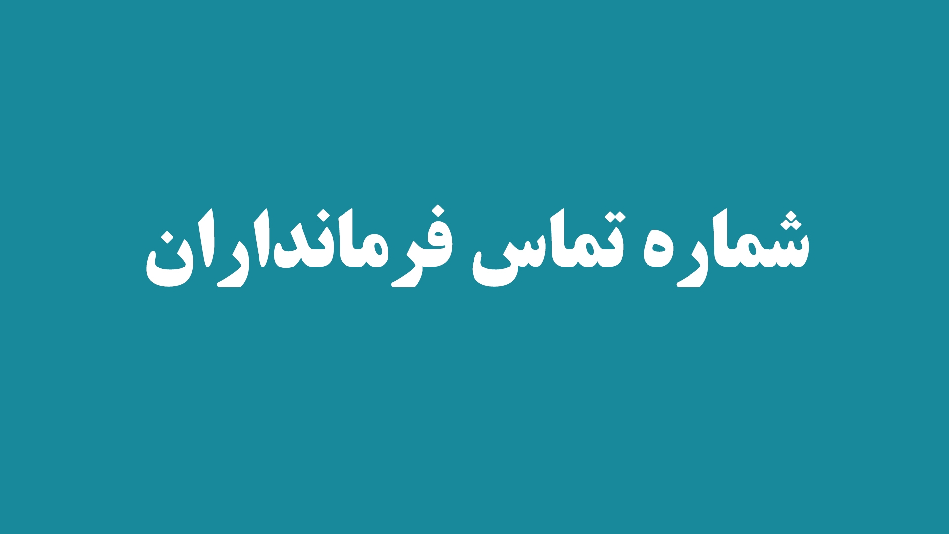 مشخصات و شماره تماس فرمانداران استان مرکزی