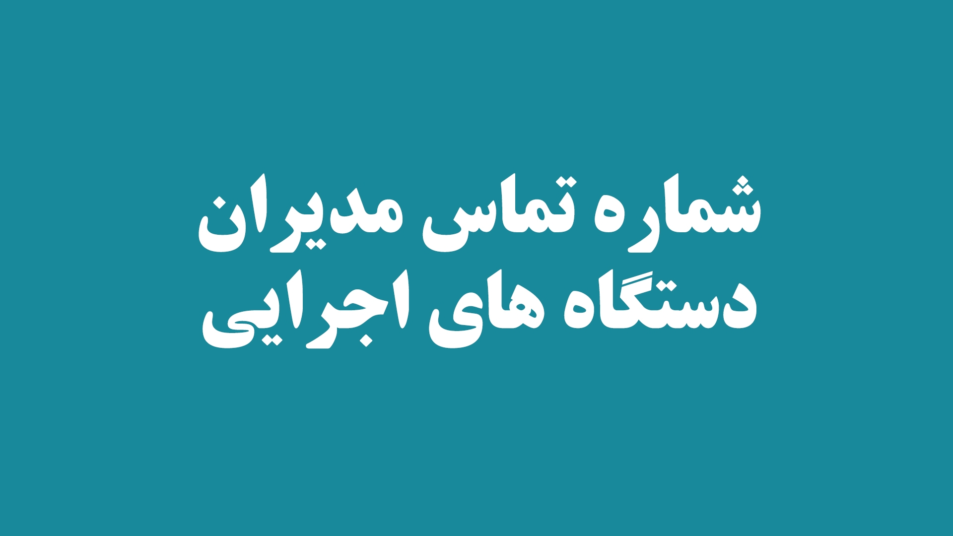 لیست شماره تماس مدیران دستگاه های اجرایی استان مرکزی