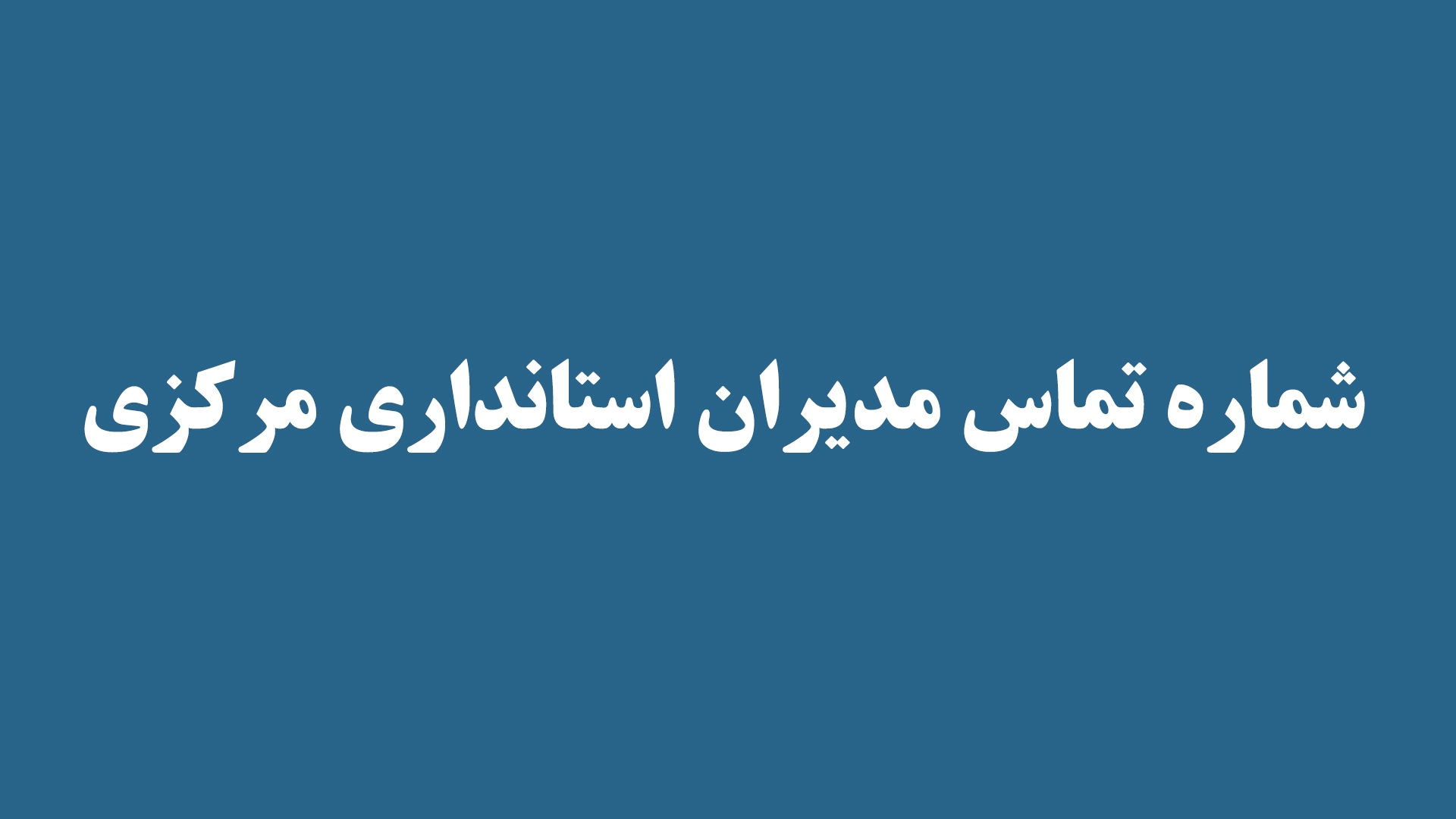 شماره تماس مدیران استانداری مرکزی