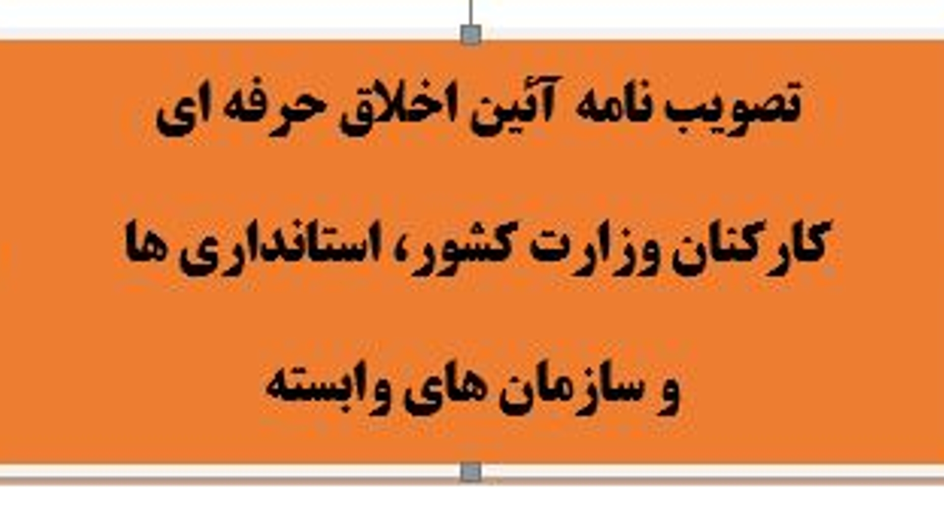 آیین نامه اخلاق حرفه ای کارکنان وزارت کشور، استانداری ها و سازمان های وابسته