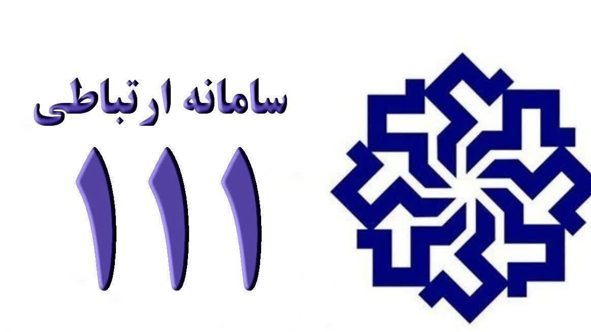 🗓 یکشنبه ۱۱ آبان، ساعت ۱۰ تا ۱۱:۳۰
📞تلفن ۱۱۱

#استان_مرکزی
#سامد